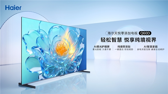当智能电视成烫手山芋,海尔电视为3.2亿父母给出AI解法